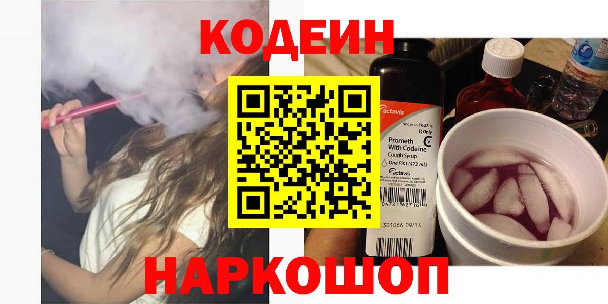 Codein Purple Drank  Кодеин напиток Lean (лин)  Северск  Вход с VPN 